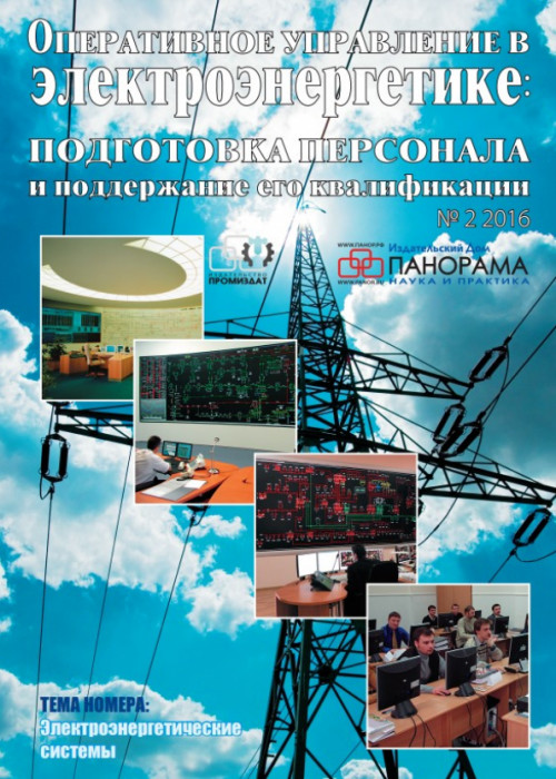 Оперативное управление в электроэнергетике: подготовка персонала и поддержание его квалификации, № 2, 2016