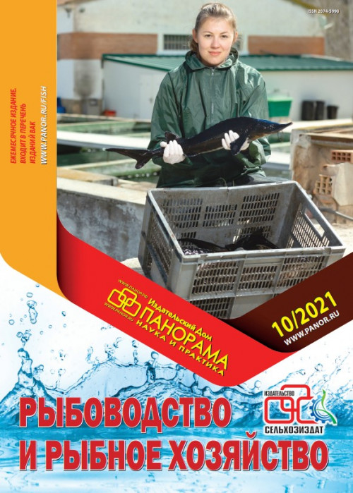 Рыбоводство и рыбное хозяйство, № 10, 2021