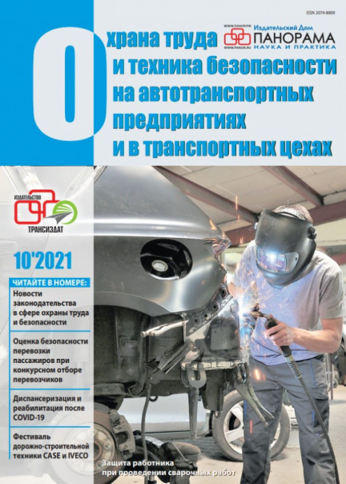 Охрана труда и техника безопасности на автотранспортных предприятиях и в транспортных цехах, № 10, 2021