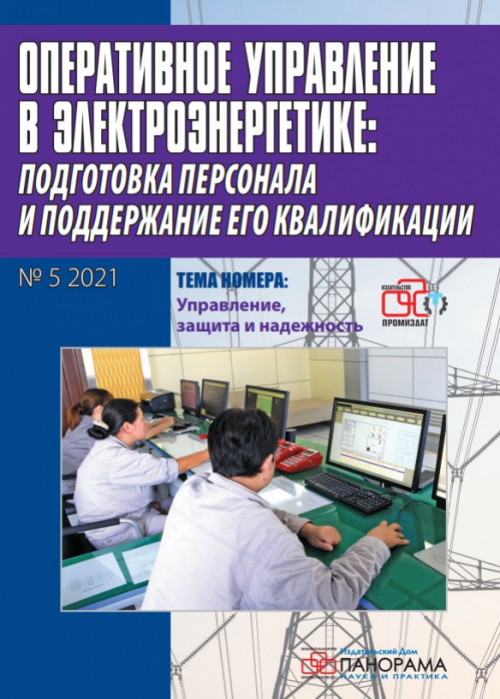 Оперативное управление в электроэнергетике: подготовка персонала и поддержание его квалификации, № 5, 2021