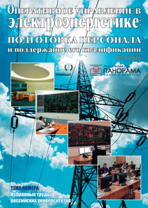 Оперативное управление в электроэнергетике: подготовка персонала и поддержание его квалификации, № 3, 2016