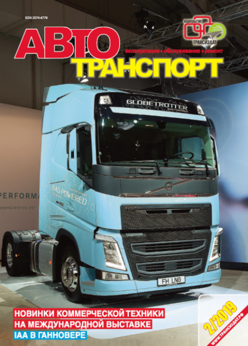 Автотранспорт: эксплуатация-обслуживание-ремонт, № 2, 2019