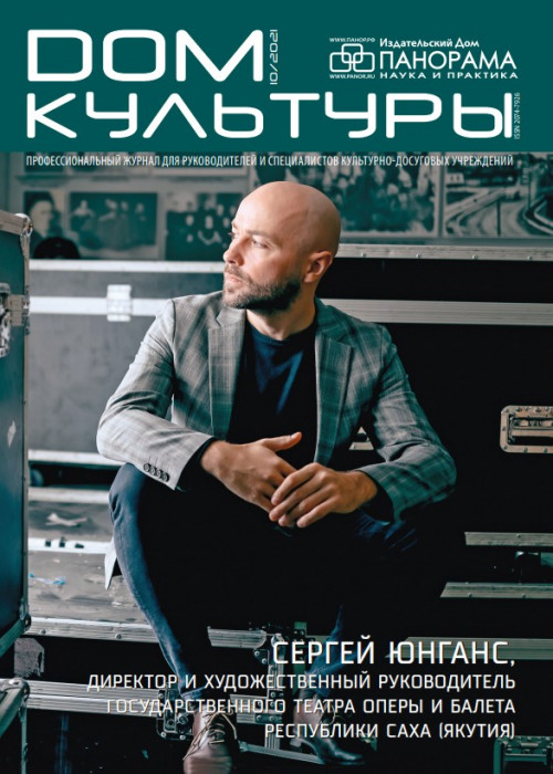 Дом культуры, № 10, 2021