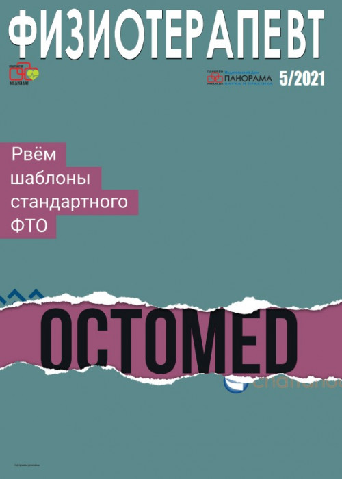 Физиотерапевт, № 5, 2021