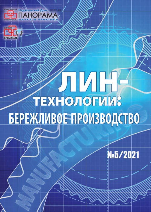 Лин-технологии: Бережливое производство, № 5, 2021