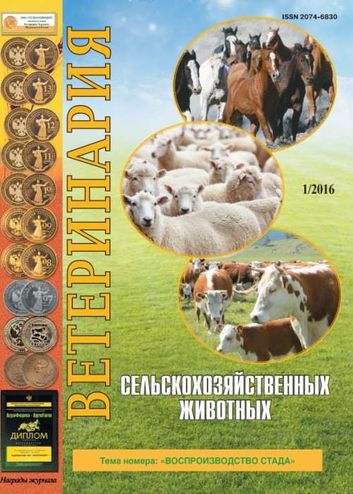Ветеринария сельскохозяйственных животных, № 1, 2016