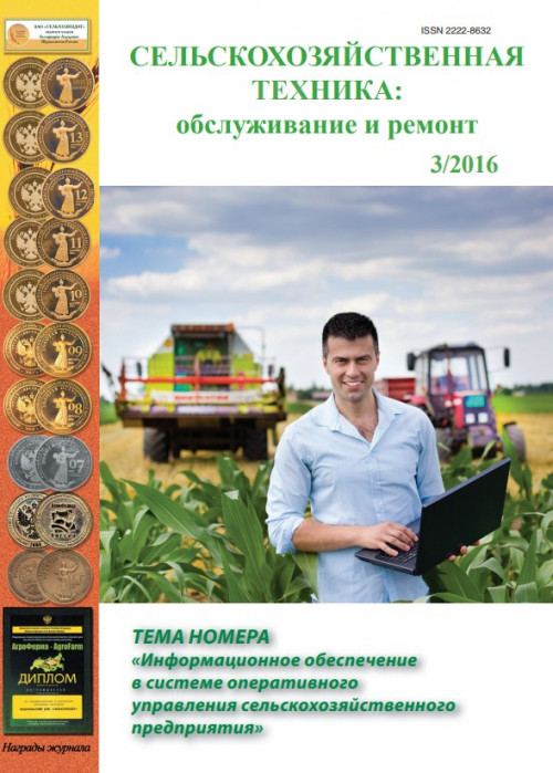 Сельскохозяйственная техника: обслуживание и ремонт, № 3, 2016