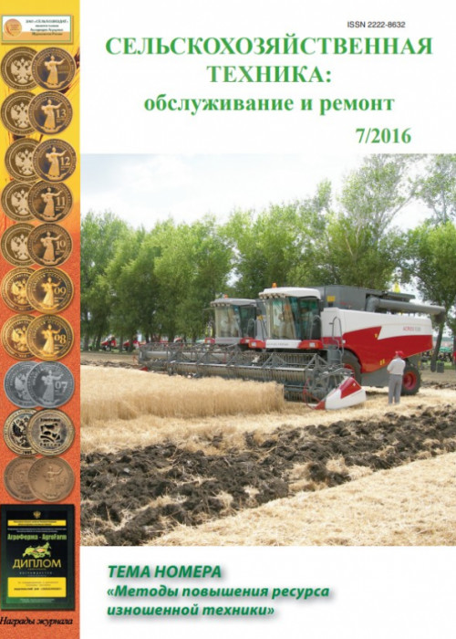 Сельскохозяйственная техника: обслуживание и ремонт, № 7, 2016