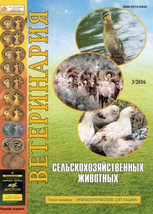 Ветеринария сельскохозяйственных животных, № 3, 2016