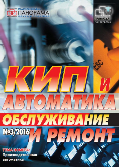 КИП и автоматика: обслуживание и ремонт, № 3, 2016