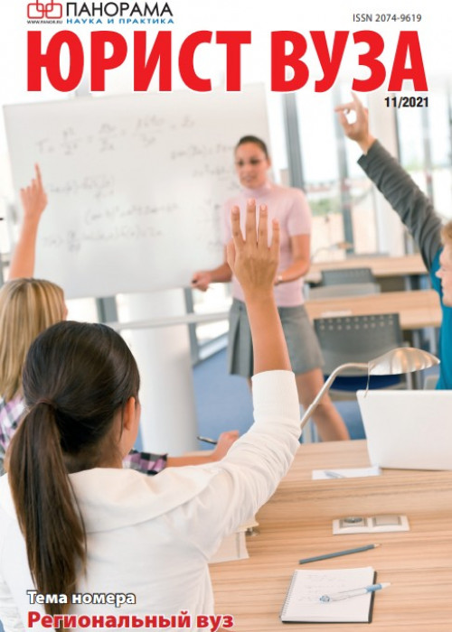 Юрист ВУЗа, № 11, 2021