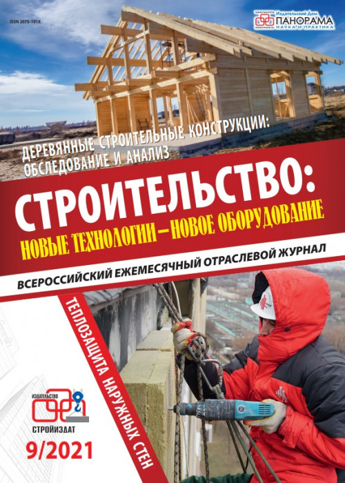 Строительство: новые технологии - новое оборудование, № 9, 2021