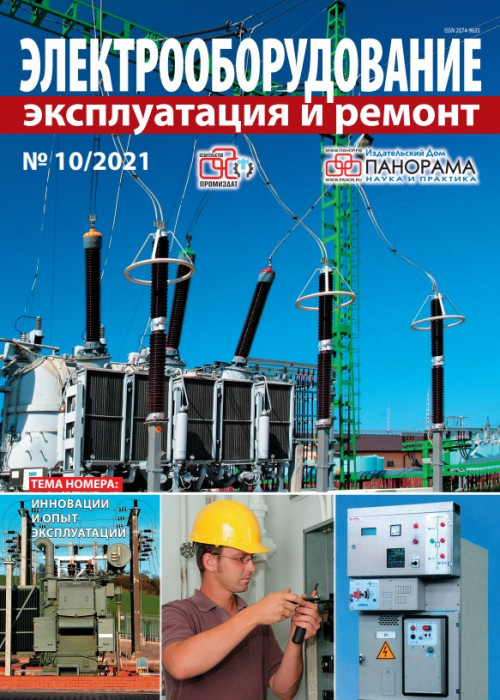Электрооборудование: эксплуатация и ремонт, № 10, 2021