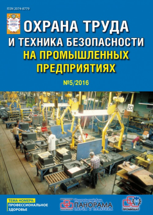 Охрана труда и техника безопасности на промышленных предприятиях, № 5, 2016