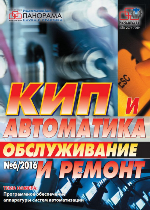 КИП и автоматика: обслуживание и ремонт, № 6, 2016