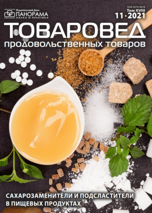 Товаровед продовольственных товаров, № 11, 2021