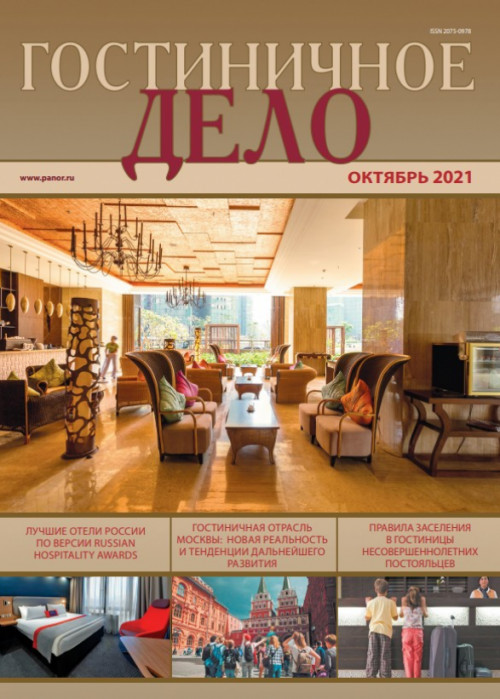 Гостиничное дело, № 10, 2021