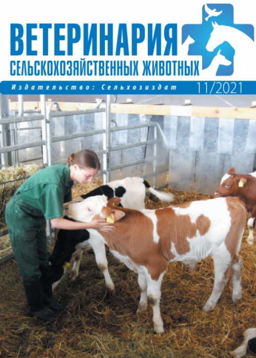 Ветеринария сельскохозяйственных животных, № 11, 2021