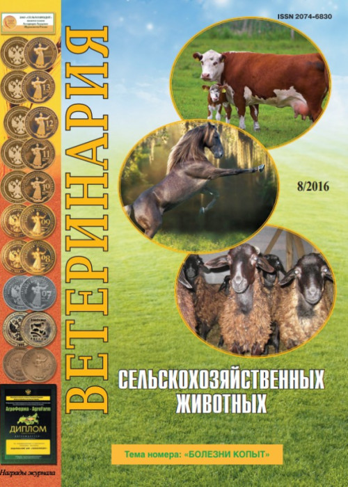 Ветеринария сельскохозяйственных животных, № 8, 2016