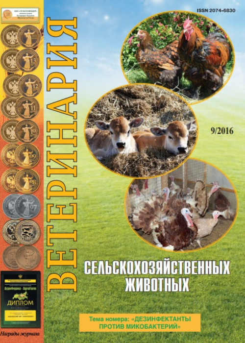 Ветеринария сельскохозяйственных животных, № 9, 2016