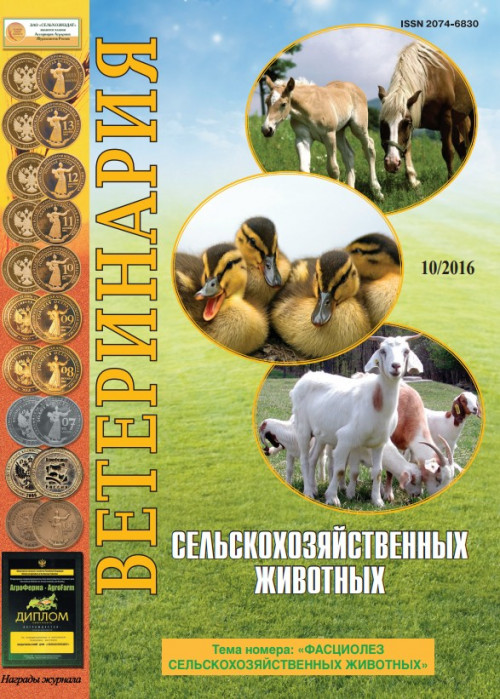 Ветеринария сельскохозяйственных животных, № 10, 2016