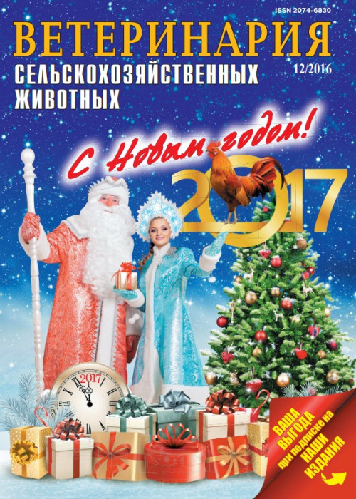 Ветеринария сельскохозяйственных животных, № 12, 2016