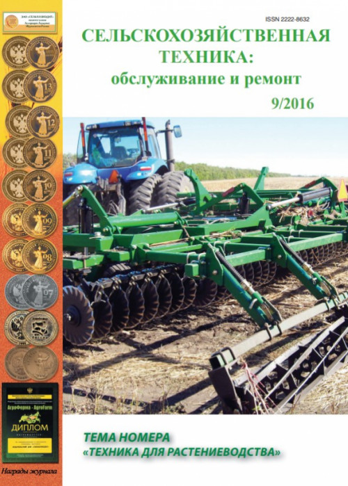 Сельскохозяйственная техника: обслуживание и ремонт, № 9, 2016