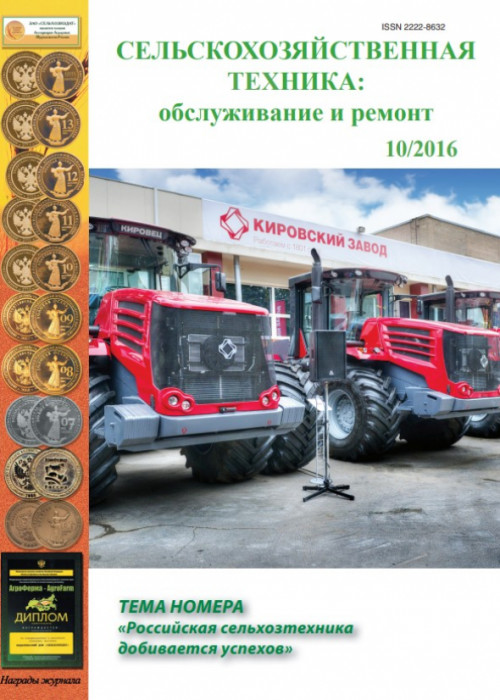 Сельскохозяйственная техника: обслуживание и ремонт, № 10, 2016