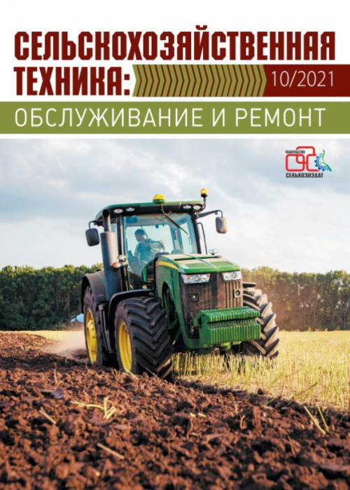 Сельскохозяйственная техника: обслуживание и ремонт, № 10, 2021
