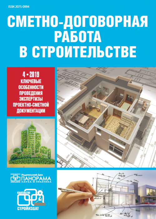 Сметно-договорная работа в строительстве, № 4, 2019