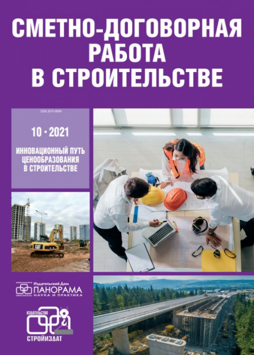 Сметно-договорная работа в строительстве, № 10, 2021