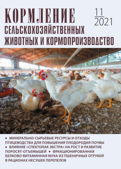 Кормление сельскохозяйственных животных и кормопроизводство, № 11, 2021
