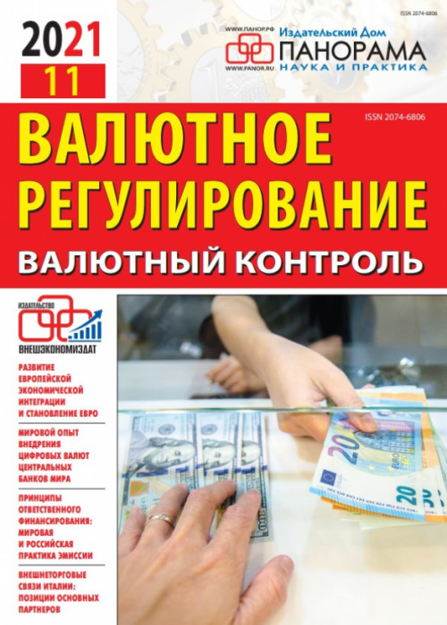 Валютное регулирование. Валютный контроль, № 11, 2021