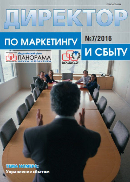 Директор по маркетингу и сбыту, № 7, 2016