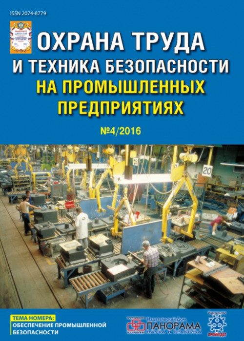 Охрана труда и техника безопасности на промышленных предприятиях, № 4, 2016