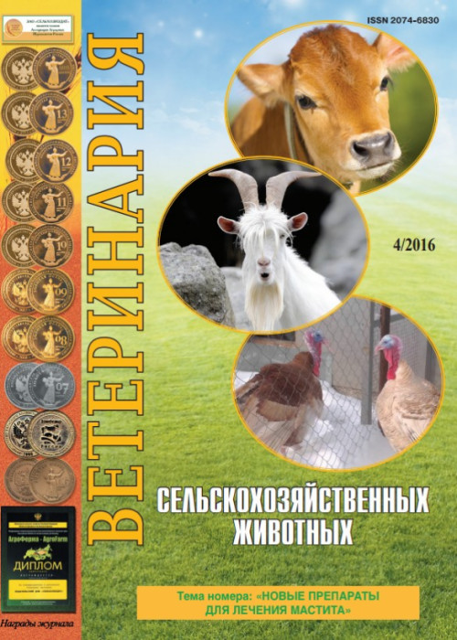 Ветеринария сельскохозяйственных животных, № 4, 2016