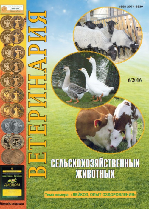 Ветеринария сельскохозяйственных животных, № 6, 2016