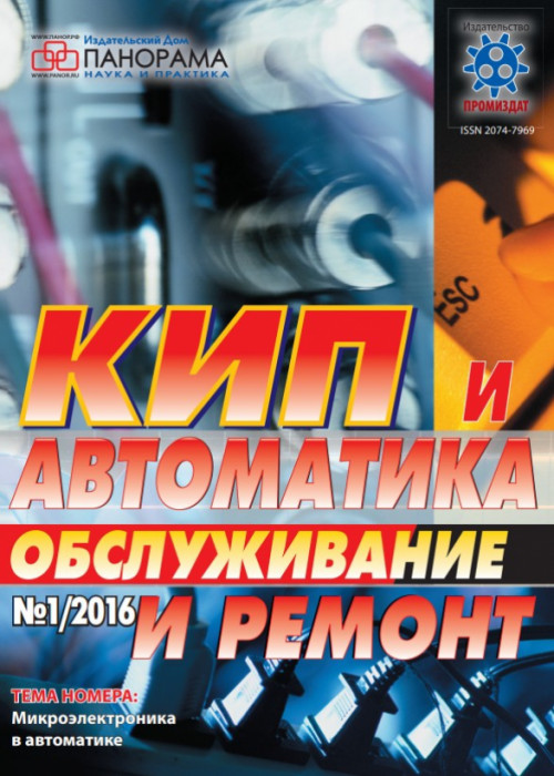 КИП и автоматика: обслуживание и ремонт, № 1, 2016