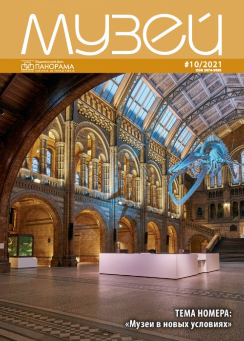 Музей, № 10, 2021