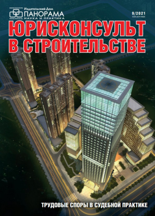 Юрисконсульт в строительстве, № 9, 2021