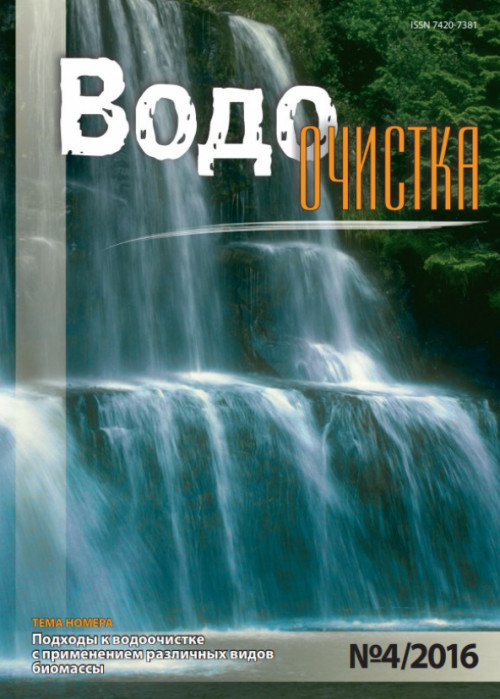 Водоочистка, № 4, 2016