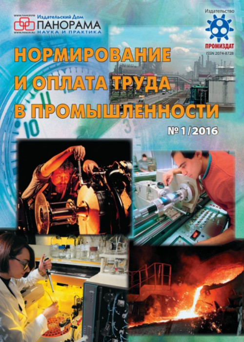 Нормирование и оплата труда в промышленности, № 1, 2016