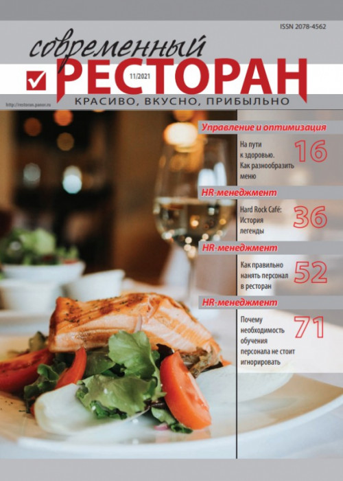 Современный ресторан, № 11, 2021
