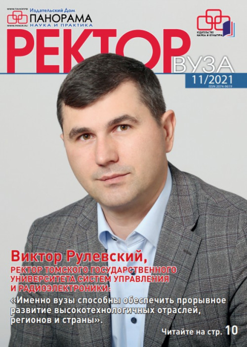 Ректор ВУЗа, № 11, 2021