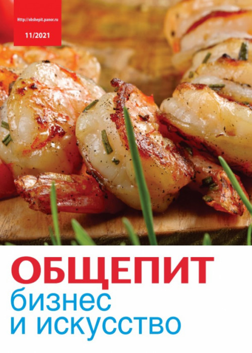 Общепит: бизнес и искусство, № 11, 2021