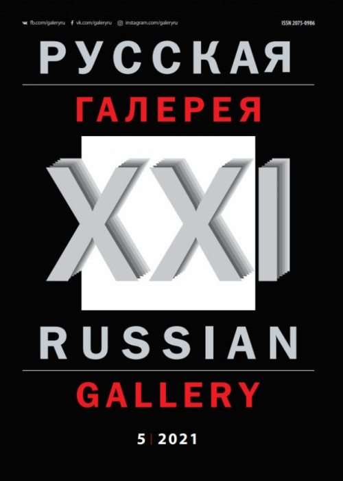 Русская галерея-XXI век / Russian gallery. XXI c., № 5, 2021