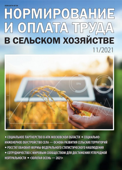 Нормирование и оплата труда в сельском хозяйстве, № 11, 2021