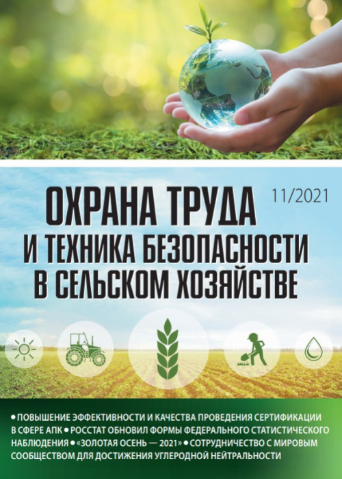 Охрана труда и техника безопасности в сельском хозяйстве, № 11, 2021