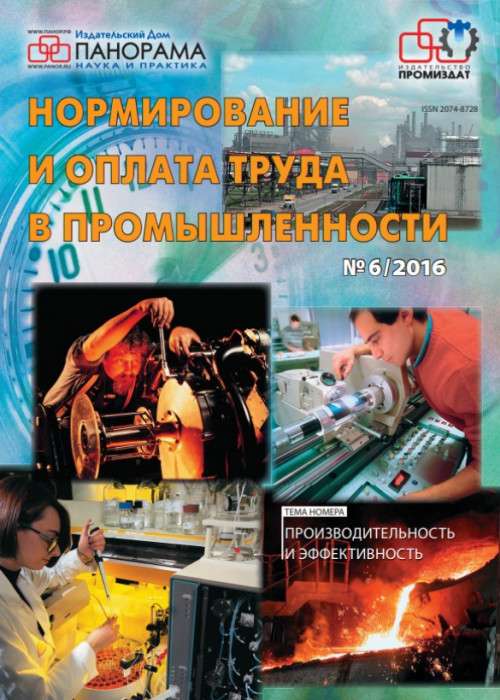 Нормирование и оплата труда в промышленности, № 6, 2016