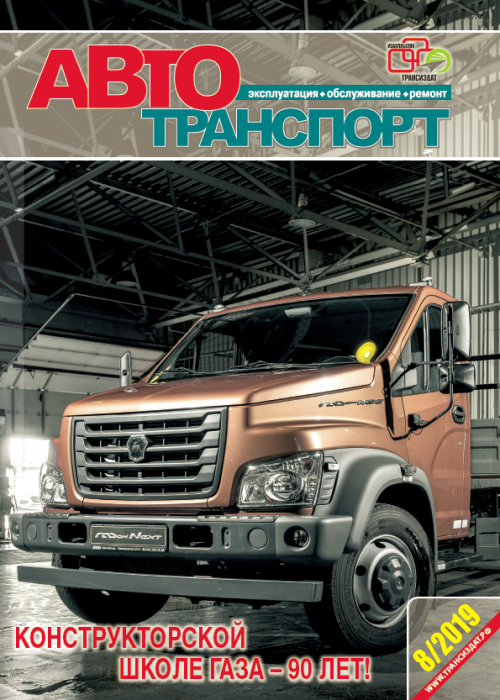 Автотранспорт: эксплуатация-обслуживание-ремонт, № 8, 2019